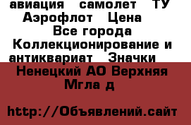 1.2) авиация : самолет - ТУ 144 Аэрофлот › Цена ­ 49 - Все города Коллекционирование и антиквариат » Значки   . Ненецкий АО,Верхняя Мгла д.